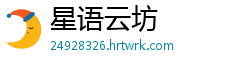 星语云坊